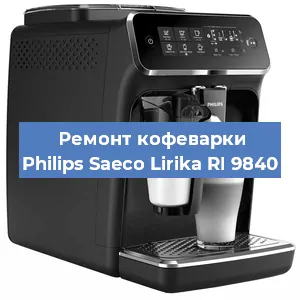 Ремонт кофемашины Philips Saeco Lirika RI 9840 в Москве